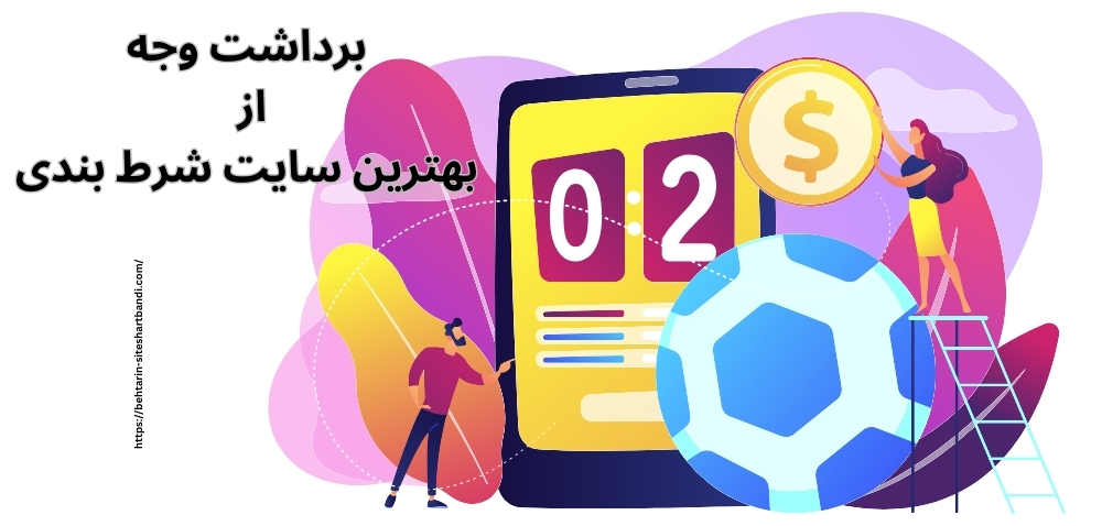 روش های برداشت وجه از بهترین سایت شرط بندی