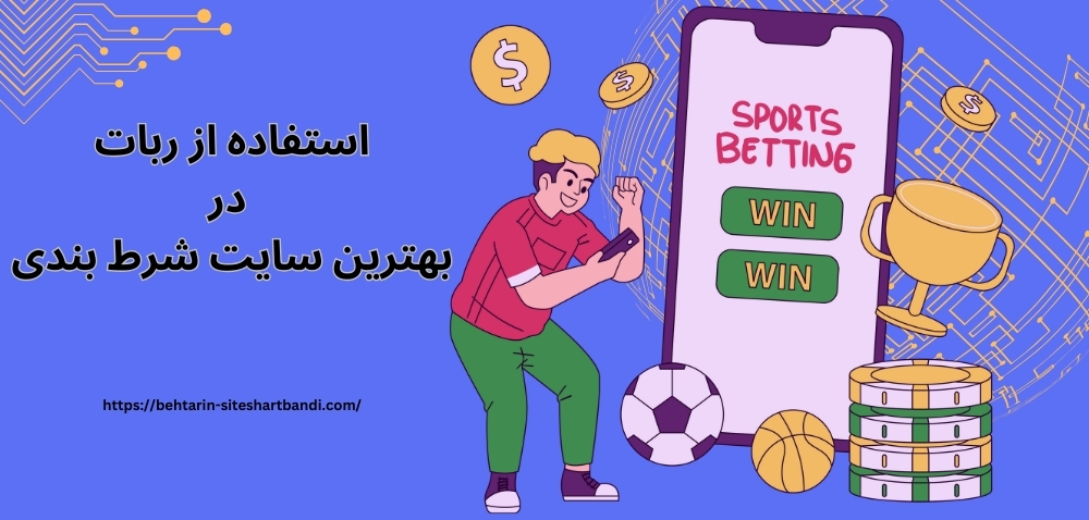 استفاده از ربات در بهترین سایت شرط بندی ممکن است؟