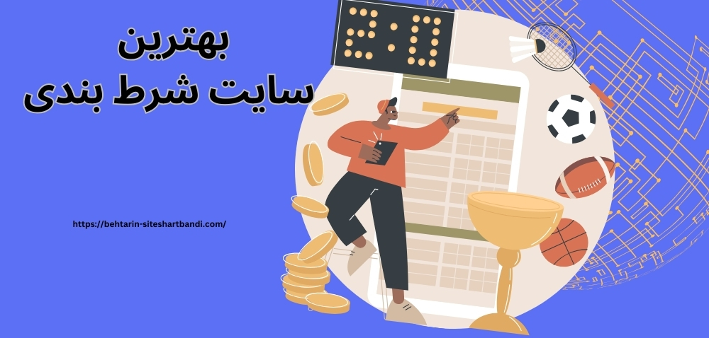 بهترین سایت شرط بندی