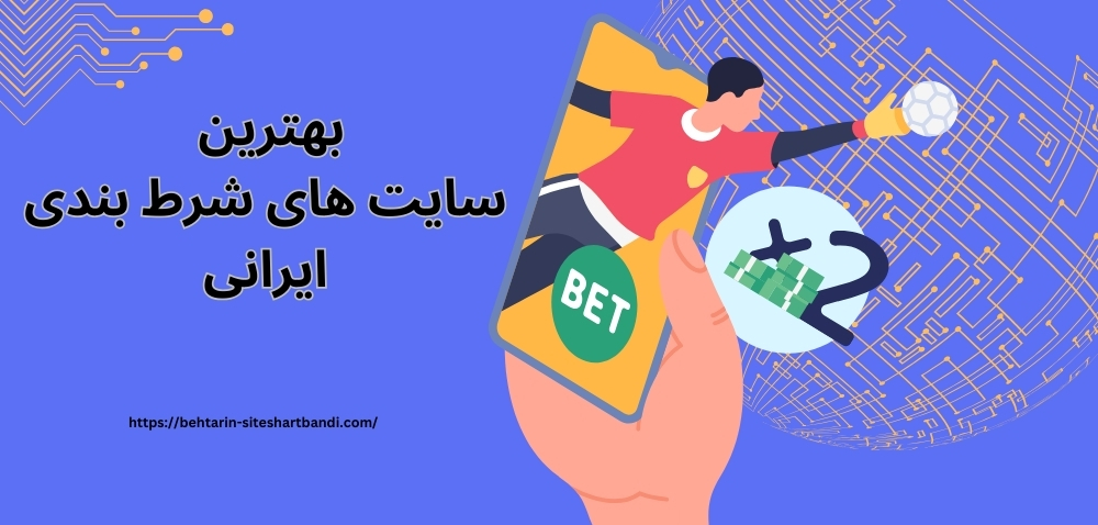 لیست بهترین سایت های شرط بندی ایرانی
