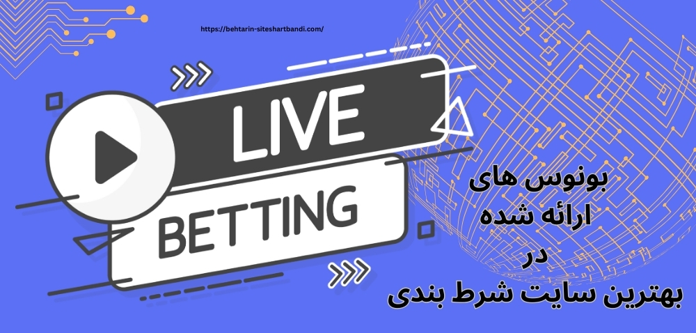 انواع بونوس های ارائه شده در بهترین سایت شرط بندی