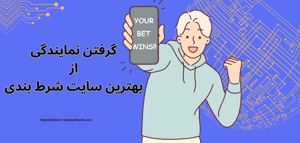 گرفتن نمایندگی از بهترین سایت شرط بندی