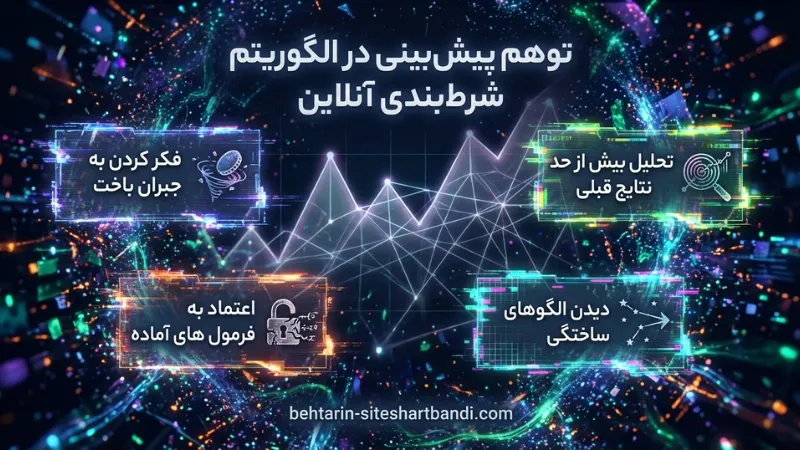 توهم پیش بینی در الگوریتم شرط بندی آنلاین