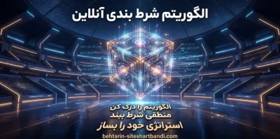 آیا الگوریتم‌ های بازی‌ های شرط بندی آنلاین منصفانه هستند؟ بررسی عملکرد و عدالت