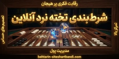 شرط بندی تخته نرد آنلاین | معرفی بهترین سایت شرط بندی backgammon
