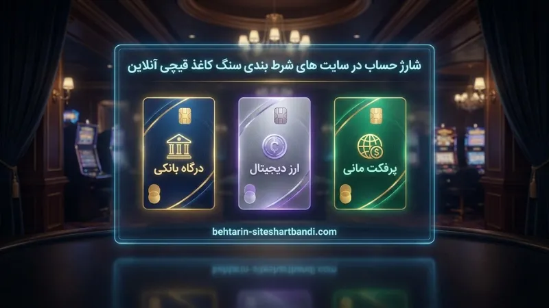 شارژ حساب در سایت های شرط بندی سنگ کاغذ قیچی آنلاین