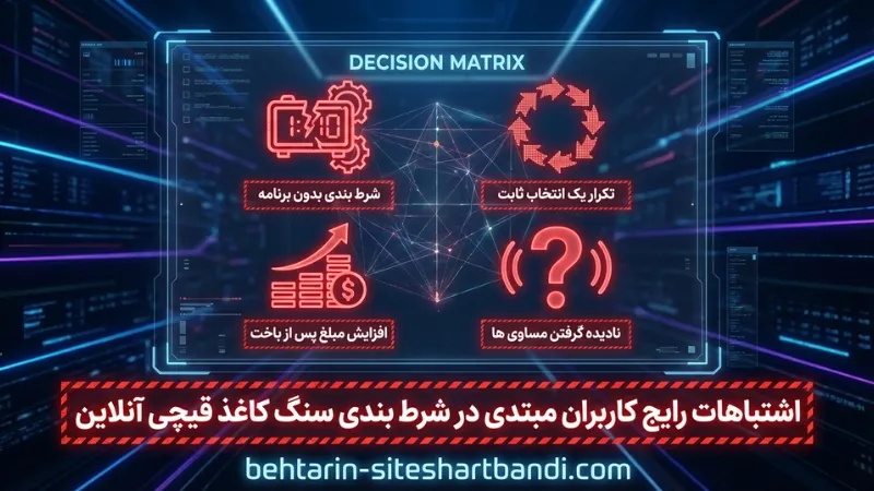❌ اشتباهات رایج کاربران مبتدی در شرط بندی سنگ کاغذ قیچی آنلاین