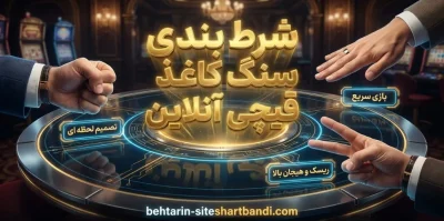شرط بندی حرفه ای سنگ کاغذ قیچی آنلاین | معرفی بهترین سایت ها برای شروع