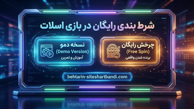🎮 شرط بندی رایگان در بازی اسلات