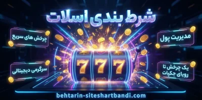 شرط بندی اسلات آنلاین | معرفی بهترین ماشین‌ های اسلات 2026 برای شروع!