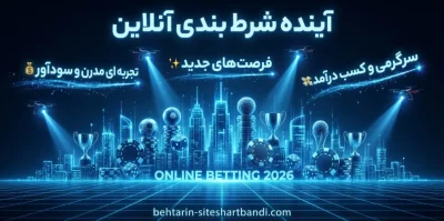 آینده شرط بندی آنلاین در ایران و جهان | بررسی فرصت ها و پیامد ها