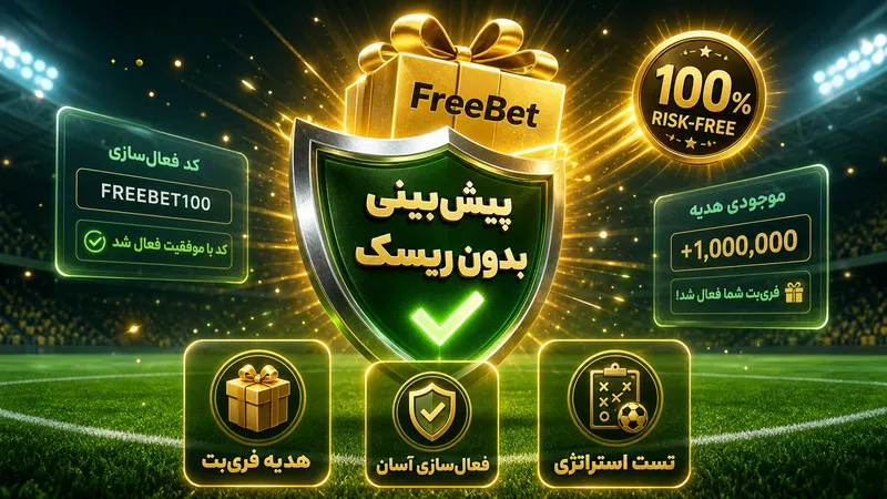پیش بینی فوتبال آنلاین بدون ریسک
