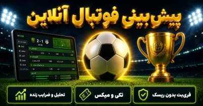 پیش بینی فوتبال آنلاین | آموزش شرط بندی ورزشی
