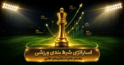 بهترین استراتژی شرط بندی ورزشی | 5 روش برای تصمیم‌ گیری بهتر