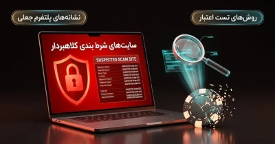 سایت شرط بندی کلاهبردار چیست؟ راهنمای تشخیص سایت های جعلی و نامعتبر